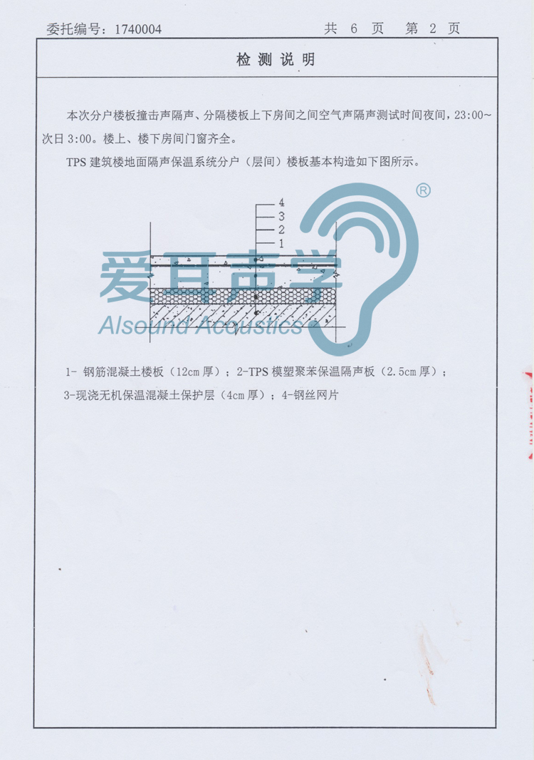 爱耳修建楼地面隔声保温系统